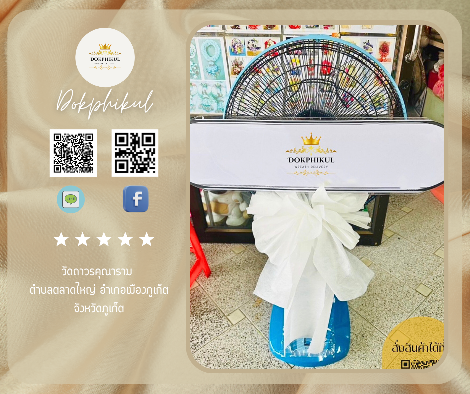 ร้านพวงหรีดดอกพิกุล สาขาภูเก็ต
บริการจัดส่งพวงหรีดพัดลมประดับโบว์
" วัดถาวรคุณาราม ตำบล ตลาดใหญ่ อำเภอ เมืองภูเก็ต จังหวัด ภูเก็ต "