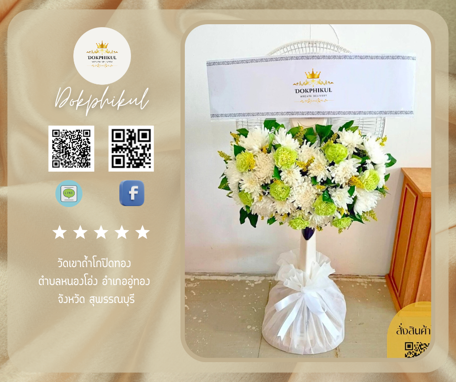 ร้านพวงหรีดพิกุล สาขาสุพรรณบุรี
บริการจัดส่งพวงหรีดพัดลมประดับดอกไม้สด
" วัดเขาถ้ำโกปิดทอง ตำบล หนองโอ่ง อำเภอ อู่ทอง จังหวัด สุพรรณบุรี "