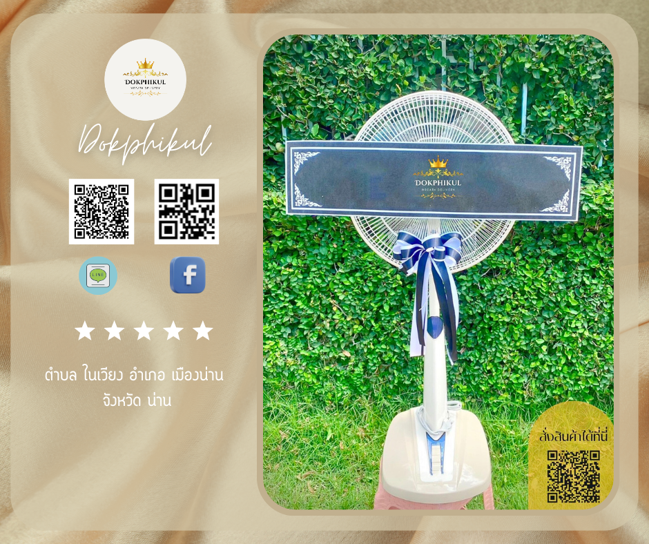 ร้านพวงหรีดดอกพิกุล สาขา น่าน
บริการจัดส่งพวงหรีดพัดลมประดับโบว์
" ตำบล ในเวียง อำเภอ เมืองน่าน จังหวัด น่าน "