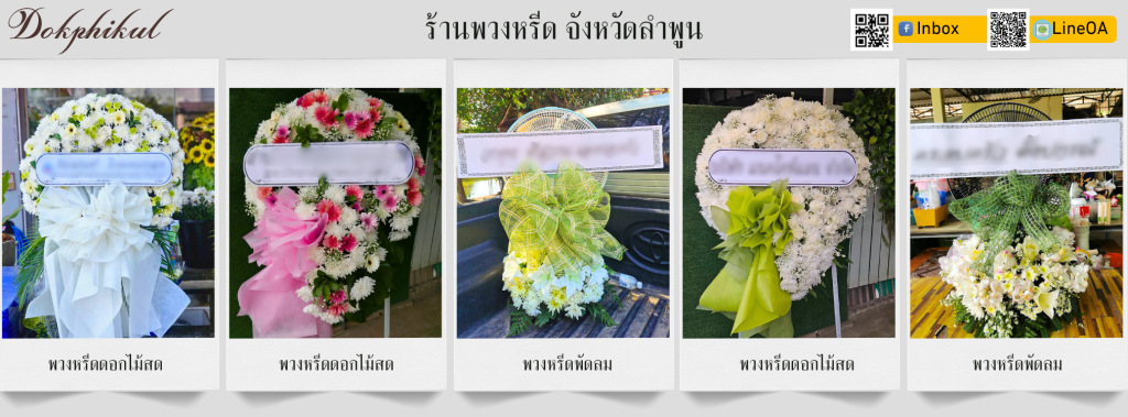 ร้านพวงหรีด ลำพูน