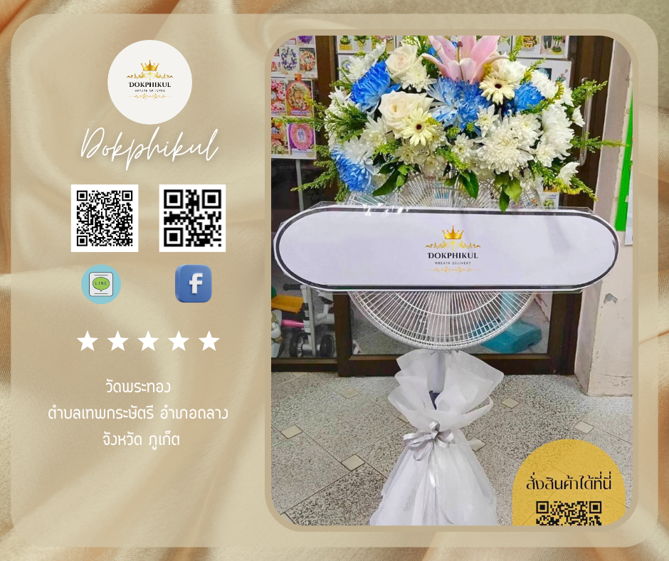 ร้านพวงหรีดดอกพิกุล สาขาภูเก็ต
บริการจัดส่งพวงหรีดพัดลมประดับดอกไม้สด
" วัดพระทอง ตำบล เทพกระษัตรี อำเภอ ถลาง จังหวัด ภูเก็ต "
