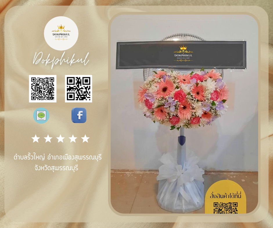 ร้านดอกไม้ พิกุล สาขาสุพรรณบุรี
บริการจัดส่งพวงหรีดพัดลมประดับดอกไม้
" ตำบล รั้วใหญ่ อำเภอ เมืองสุพรรณบุรี จังหวัด สุพรรณบุรี "