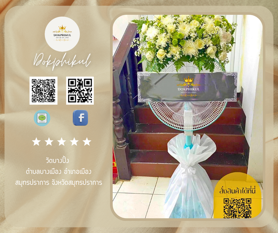 ร้านพวงหรีดดอกพิกุล สาขาสมุทรปราการ
บริการจัดส่งพวงหรีดพัดลมประดับดอกไม้สด
" วัดบางปิ้ง ตำบล บางเมือง อำเภอ เมืองสมุทรปราการ จังหวัด สมุทรปราการ "