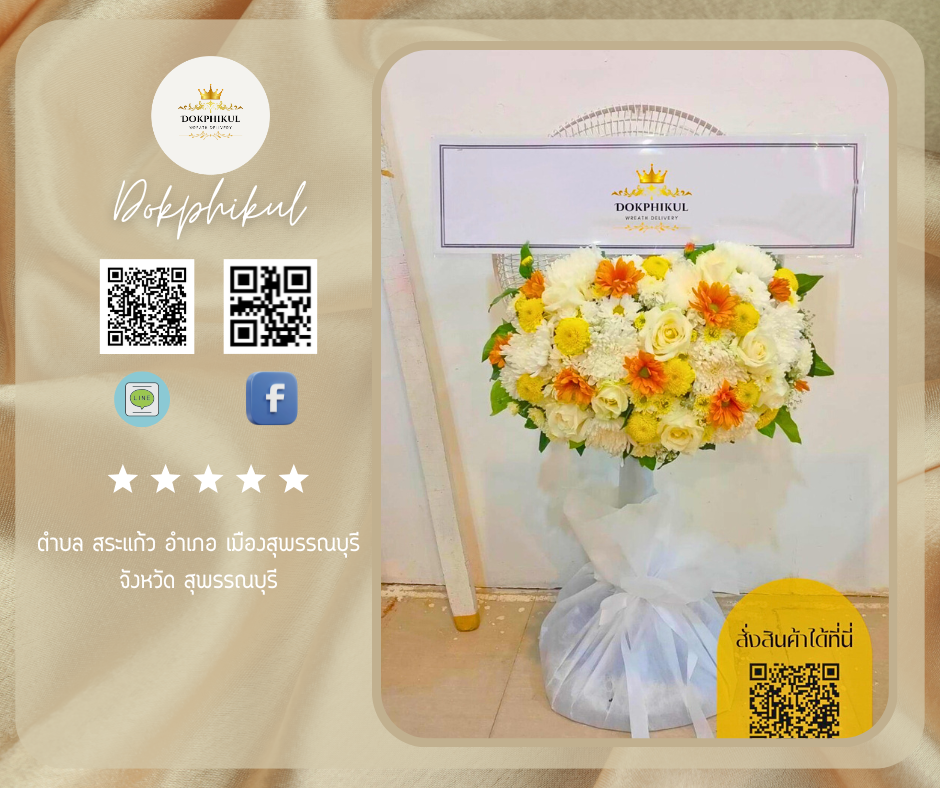 ร้านพวงหรีดพิกุล สาขาสุพรรณบุรี
บริการจัดส่งพวงหรีดพัดลมประดับดอกไม้สด
" ตําบล สระแก้ว อําเภอ เมืองสุพรรณบุรี จังหวัด สุพรรณบุรี "