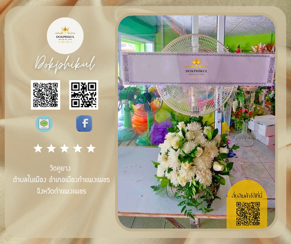 ร้านพวงหรีดดอกพิกุล สาขากำแพงเพชร
บริการจัดส่งพวงหรีดพัดลมประดับดอกไม้สด
" วัดคูยาง ตำบล ในเมือง อำเภอ เมืองกำแพงเพชร จังหวัด กำแพงเพชร "