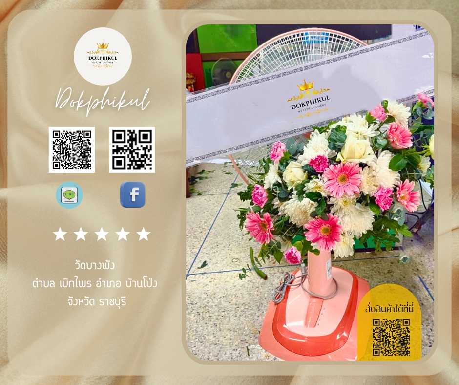 ร้านพวงหรีดดอกพิกุล สาขาราชบุรี
บริการจัดส่งพวงหรีดพัดลมประดับดอกไม้สด
" วัดบางพัง ตำบล เบิกไพร อำเภอ บ้านโป่ง จังหวัด ราชบุรี "