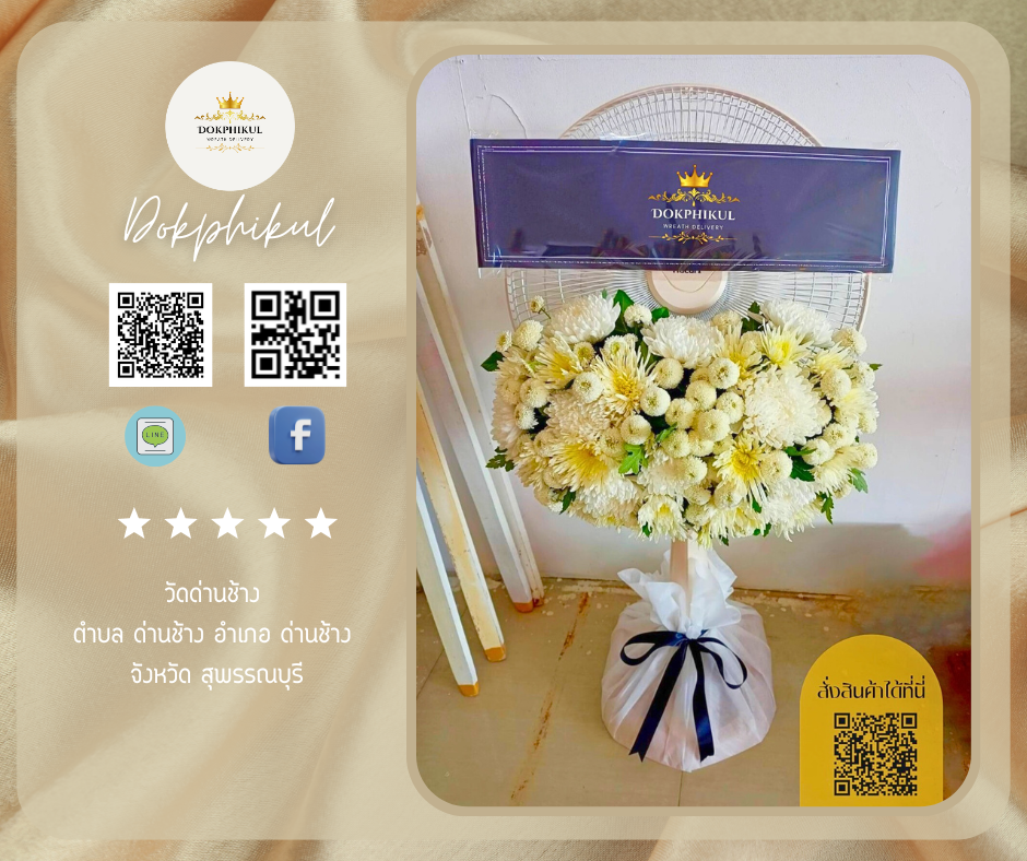 ร้านพวงหรีดพิกุล สาขาสุพรรณบุรี
บริการจัดส่งพวงหรีดพัดลมประดับดอกไม้สด
" วัดด่านช้าง ตำบล ด่านช้าง อำเภอ ด่านช้าง จังหวัด สุพรรณบุรี "