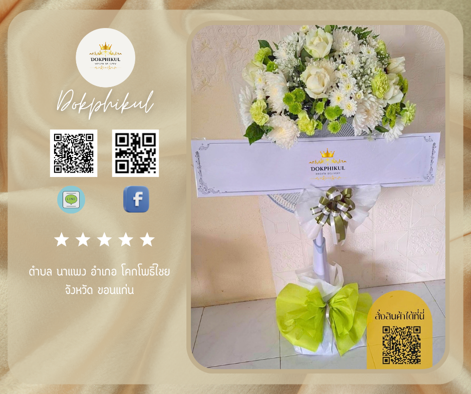 ร้านพวงหรีดดอกพิกุล สาขาขอนแก่น
บริการจัดส่งพวงหรีดพัดลมประดับดอกไม้
" ตำบล นาแพง อำเภอ โคกโพธิ์ไชย จังหวัด ขอนแก่น "