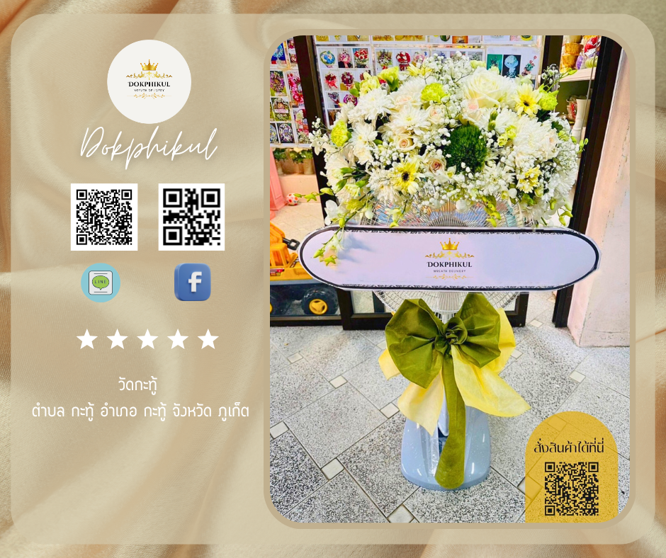 ร้านพวงหรีดดอกพิกุล สาขาภูเก็ต
บริการจัดส่งพวงหรีดพัดลมประดับดอกไม้
" วัดกะทู้ ตำบล กะทู้ อำเภอ กะทู้ จังหวัด ภูเก็ต "