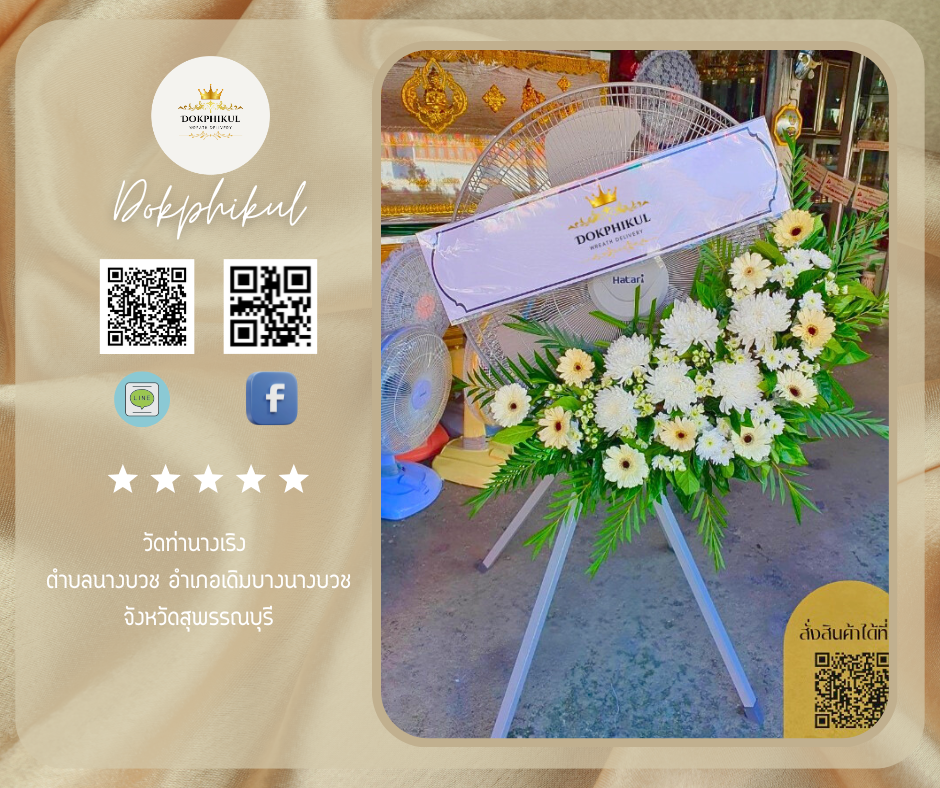 ร้านพวงหรีดดอกพิกุล สาขา สุพรรณบุรี
บริการจัดส่งพวงหรีดพัดลม
" วัดท่านางเริง ตำบลนางบวช อำเภอเดิมบางนางบวช จังหวัดสุพรรณบุรี "