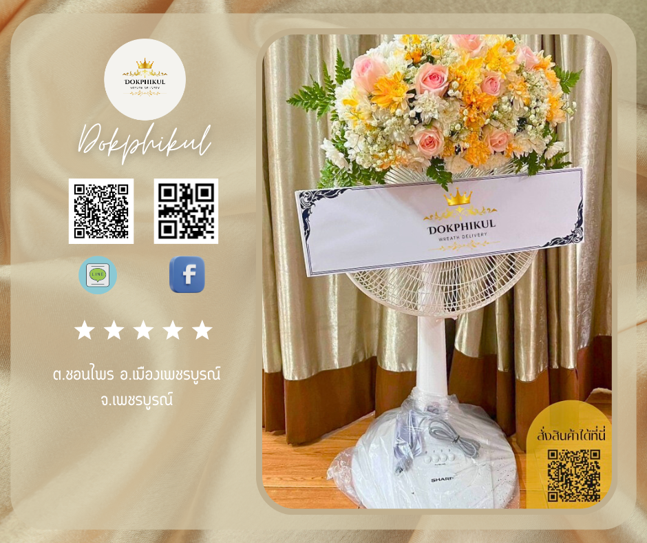 ร้านพวงหรีดดอกพิกุล สาขา เพชรบูรณ์
บริการจัดส่งพวงหรีดพัดลม
" ต.ชอนไพร อ.เมืองเพชรบูรณ์ จ.เพชรบูรณ์ "