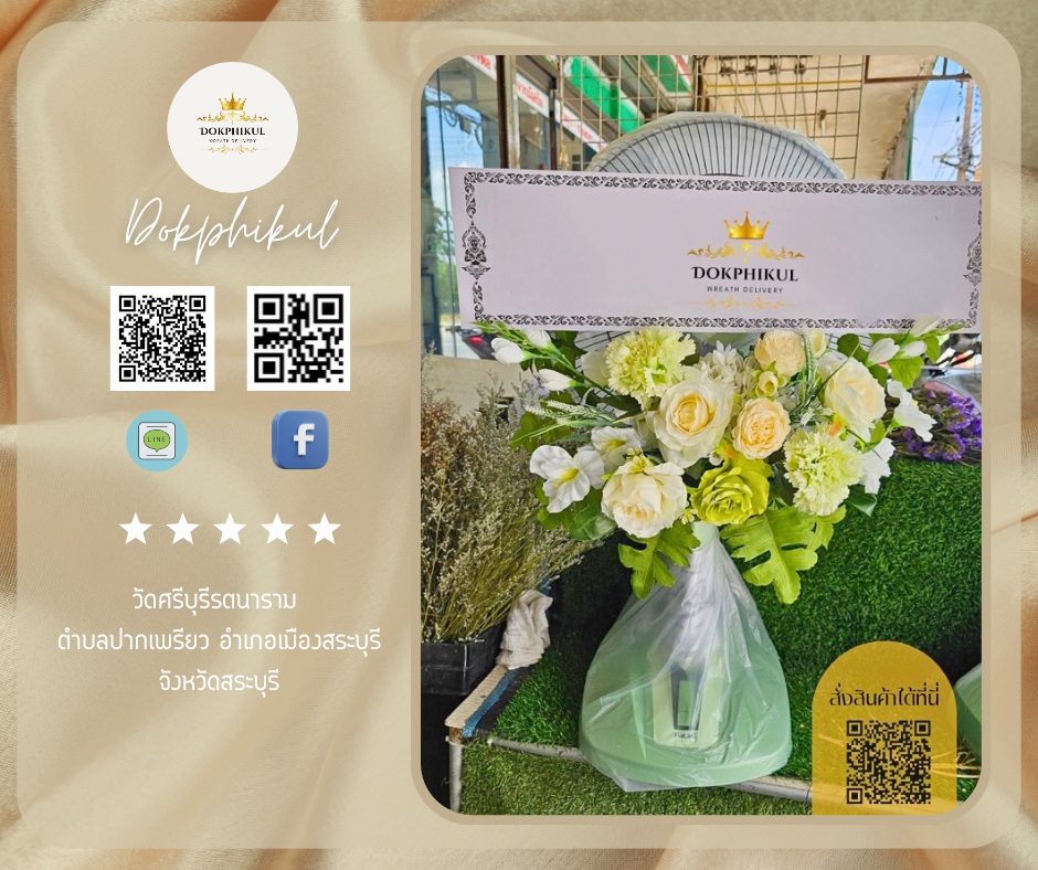 ร้านพวงหรีดดอกพิกุล สาขา สระบุรี
บริการจัดส่งพวงหรีดพัดลม
" วัดศรีบุรีรตนาราม ตำบลปากเพรียว อำเภอเมืองสระบุรี จังหวัดสระบุรี "