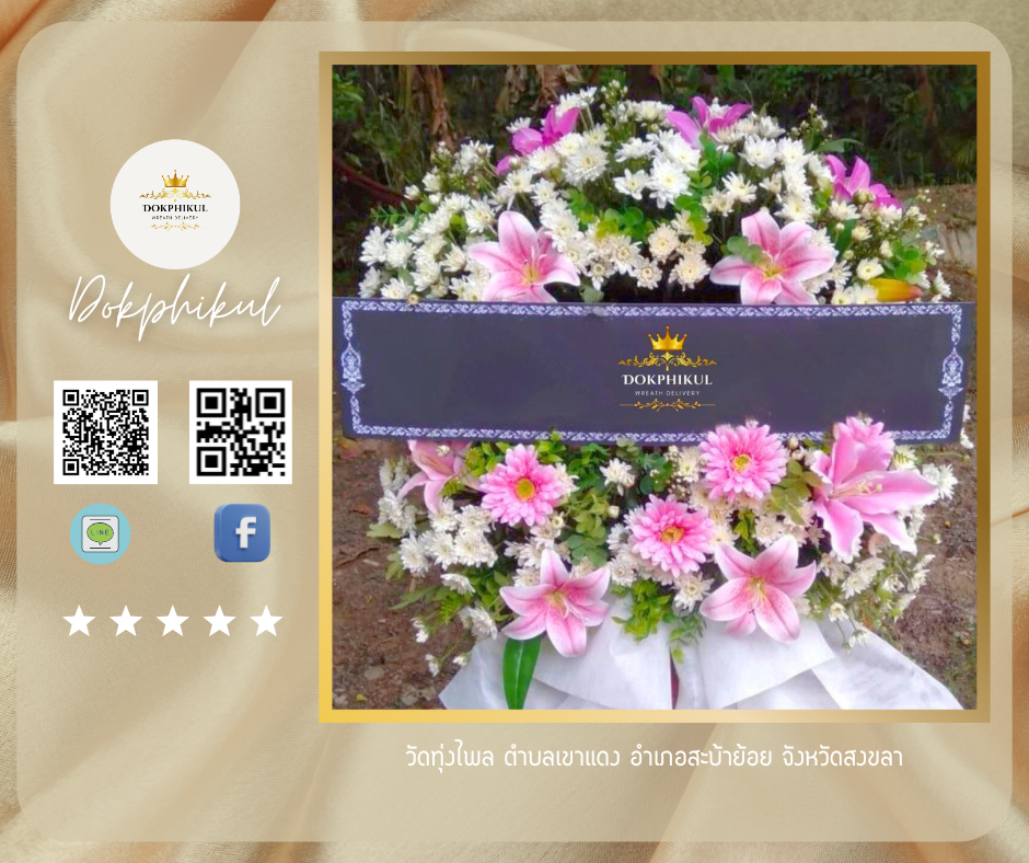 วัดทุ่งไพล ตำบล เขาแดง อำเภอ สะบ้าย้อย จังหวัด สงขลา