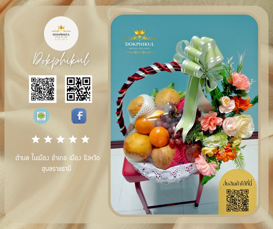 ร้านดอกไม้พิกุล สาขา อุบลราชธานี
บริการจัดส่งกระเช้าผลไม้สด
" ตำบล ในเมือง อำเภอ เมือง จังหวัด อุบลราชธานี "