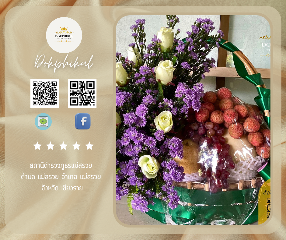 ร้านดอกไม้ สาขา เชียงราย
บริการจัดส่งกระเช้าผลไม้
" สถานีตำรวจภูธรแม่สรวย ตำบล แม่สรวย อำเภอ แม่สรวย จังหวัด เชียงราย "