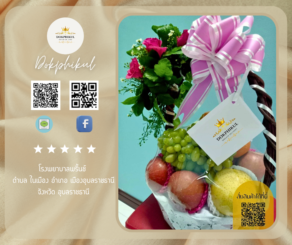 ร้านดอกไม้พิกุล สาขา อุบลราชธานี
บริการจัดส่งกระเช้าผลไม้สด
" โรงพยาบาลพริ้นซ์ ตำบล ในเมือง อำเภอ เมืองอุบลราชธานี จังหวัด อุบลราชธานี "