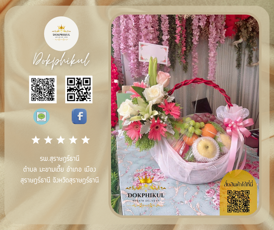 ร้านดอกไม้ พิกุล สาขาสุราษฎร์ธานี
บริการจัดส่งกระเช้าผลไม้สด
" รพ.สุราษฎร์ธานี ตำบล มะขามเตี้ย อำเภอ เมืองสุราษฎร์ธานี จังหวัดสุราษฎร์ธานี "