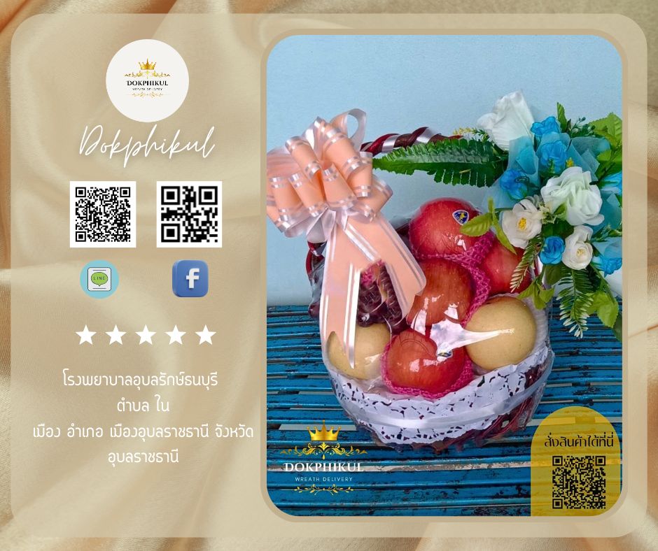 ร้านดอกไม้พิกุล สาขา อุบลราชธานี
บริการจัดส่งกระเช้าผลไม้สด
" โรงพยาบาลอุบลรักษ์ ธนบุรี ตำบล ในเมือง อำเภอ เมืองอุบลราชธานี จังหวัด อุบลราชธานี "