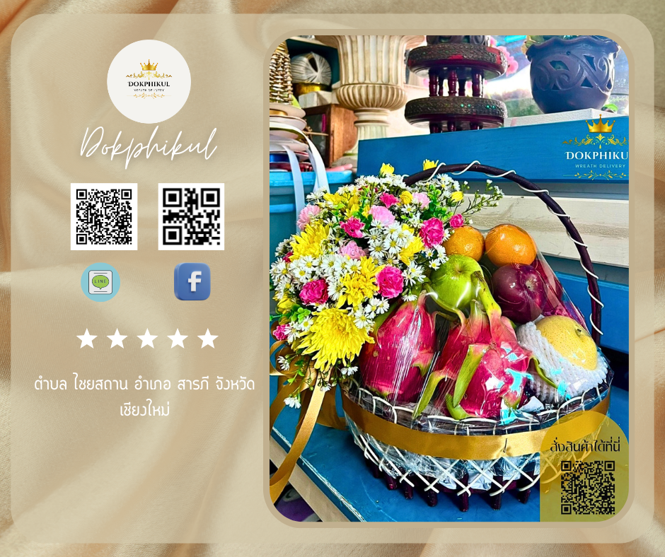 ร้านดอกพิกุล สาขาเชียงใหม่
บริการจัดส่งกระเช้าผลไม้
" ตําบล ไชยสถาน อําเภอ สารภี จังหวัด เชียงใหม่ "