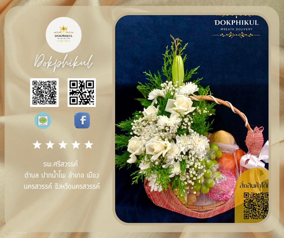 ร้านดอกพิกุล สาขา นครสวรรค์
บริการจัดส่งกระเช้าผลไม้สด
" รพ.ศรีสวรรค์ ตำบล ปากน้ำโพ อำเภอ เมืองนครสวรรค์ จังหวัด นครสวรรค์ "
