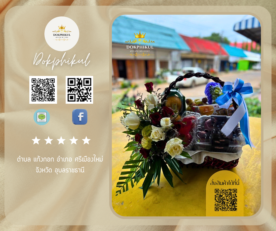 ร้านดอกไม้พิกุล สาขา อุบลราชธานี
บริการจัดส่งกระเช้าผลไม้สด
" ตำบล แก้งกอก อำเภอ ศรีเมืองใหม่ จังหวัด อุบลราชธานี "