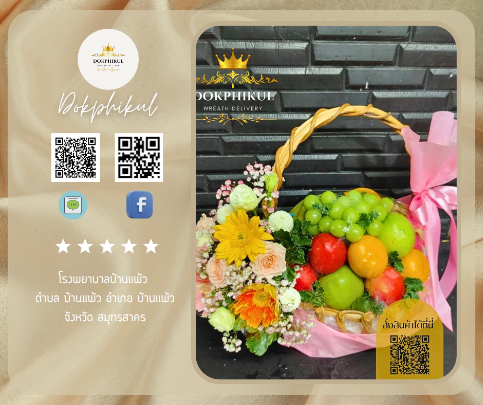 ร้านดอกพิกุล สาขา สมุทรสาคร
บริการจัดส่งกระเช้าผลไม้สด
" โรงพยาบาลบ้านแพ้ว ตำบล บ้านแพ้ว อำเภอ บ้านแพ้ว จังหวัด สมุทรสาคร "