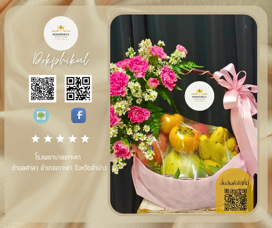 ร้านดอกไม้ สาขา ลำปาง
บริการจัดส่งกระเช้าผลไม้
" โรงพยาบาลเกาะคา ตำบลศาลา อำเภอเกาะคา ลำปาง "