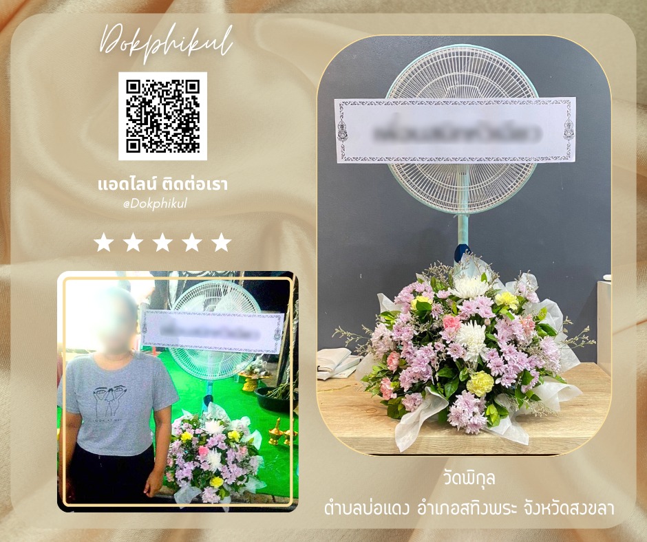 ร้านพวงหรีดดอกพิกุล สาขา สงขลา
บริการจัดส่งพวงหรีดพัดลม
" วัดพิกุล ต.บ่อแดง อ.สทิงพระ จ.สงขลา "