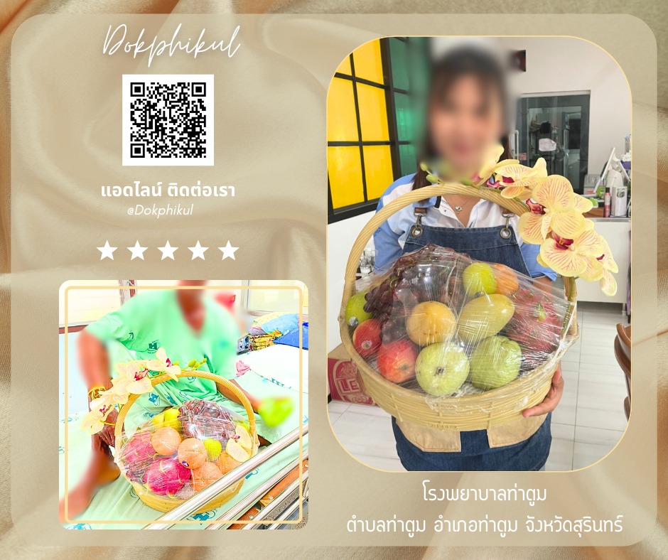 ร้านพวงหรีดดอกพิกุล สาขา สุรินทร์
บริการจัดส่งกระเช้าผลไม้
" โรงพยาบาลท่าตูม ตำบลท่าตูม อำเภอท่าตูม จังหวัดสุรินทร์ "