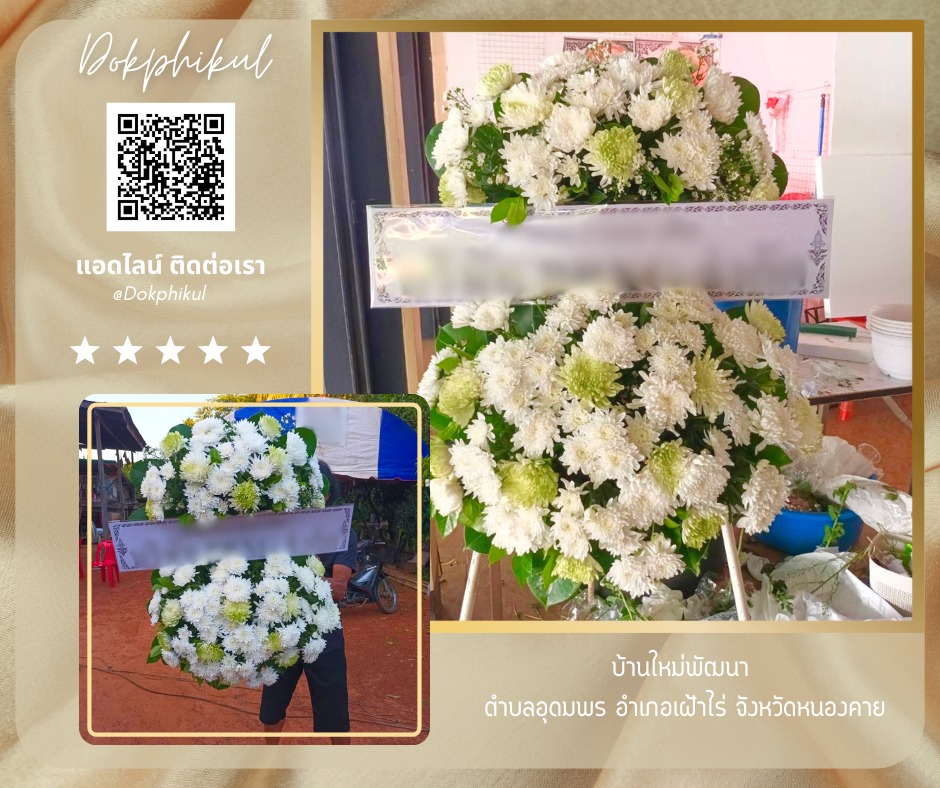 ร้านพวงหรีดดอกพิกุล สาขา หนองคาย
บริการจัดส่งพวงหรีดดอกไม้สด
" บ้านใหม่พัฒนา ตำบลอุดมพร อำเภอเฝ้าไร่ จังหวัดหนองคาย "