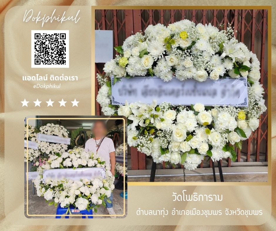 ร้านพวงหรีดดอกพิกุล สาขา ชุมพร
บริการจัดส่งพวงหรีดดอกไม้สด
" วัดโพธิการาม ตำบลนาทุ่ง อำเภอเมืองชุมพร จังหวัดชุมพร "