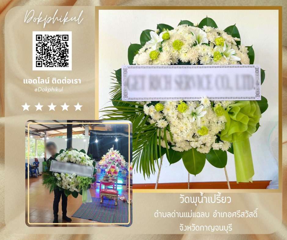 ร้านพวงหรีดดอกพิกุล สาขา จังหวัดกาญจนบุรี
บริการจัดส่งพวงหรีดดอกไม้สด
" วัดพุน้ำเปรี้ยว ตำบลด่านแม่แฉลบ อำเภอศรีสวัสดิ์ จังหวัดกาญจนบุรี "