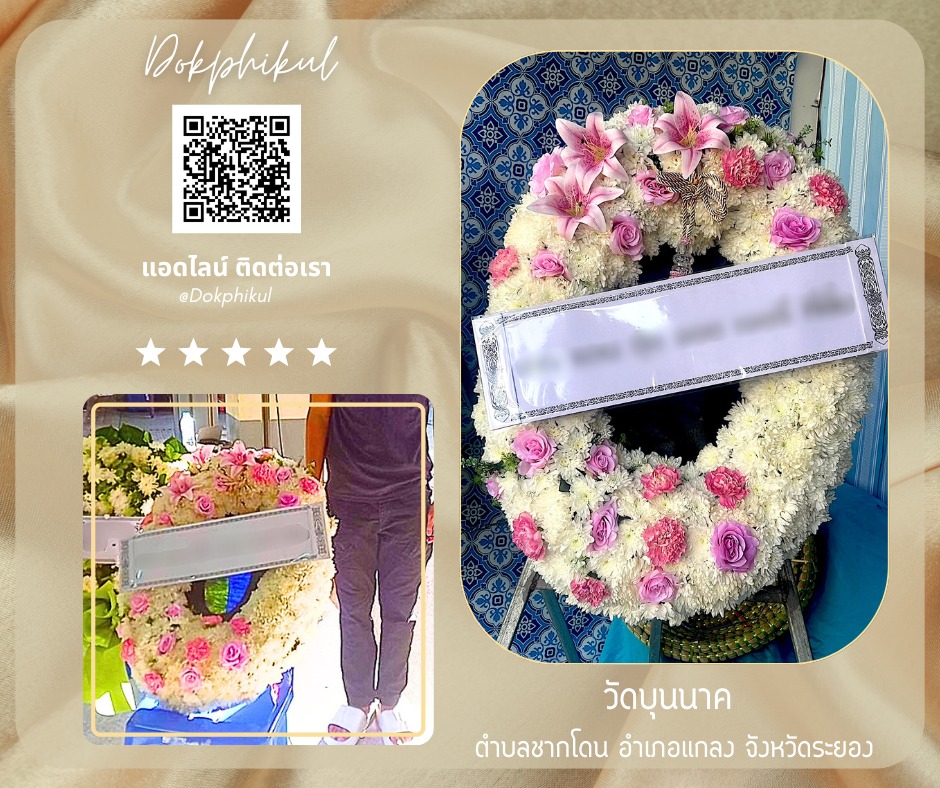 ร้านพวงหรีดดอกพิกุล สาขา ระยอง
บริการจัดส่งพวงหรีดดอกไม้สด
" วัดบุนนาค ตำบลชากโดน อำเภอแกลง จังหวัดระยอง "