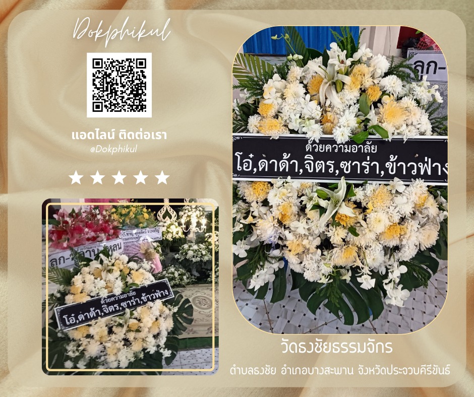 ร้านพวงหรีดดอกพิกุล สาขา ประจวบคีรีขันธ์
บริการจัดส่งพวงหรีดดอกไม้สด
" วัดธงชัยธรรมจักร ตำบลธงชัย อำเภอบางสะพาน จังหวัดประจวบคีรีขันธ์ "