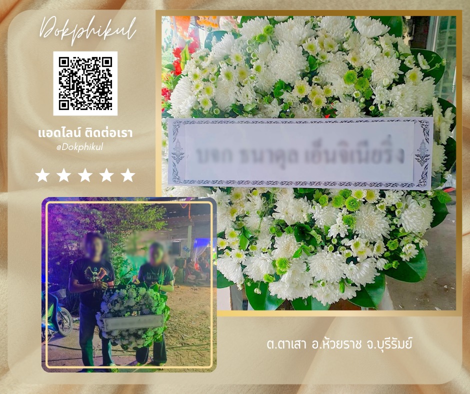 ร้านพวงหรีดดอกพิกุล สาขา บุรีรัมย์
บริการจัดส่งพวงหรีดดอกไม้สด
" ต.ตาเสา อ.ห้วยราช จ.บุรีรัมย์ "