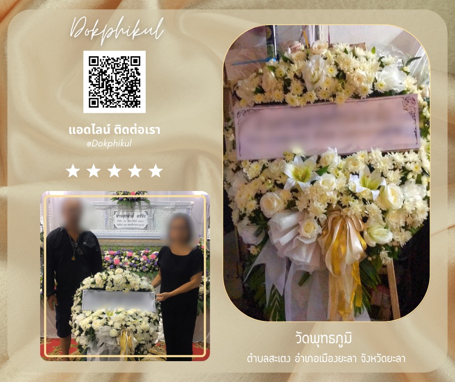 ร้านพวงหรีดดอกพิกุล สาขา ยะลา
บริการจัดส่งพวงหรีดดอกไม้สด
" วัดพุทธภูมิ ตำบลสะเตง อำเภอเมืองยะลา จังหวัดยะลา "