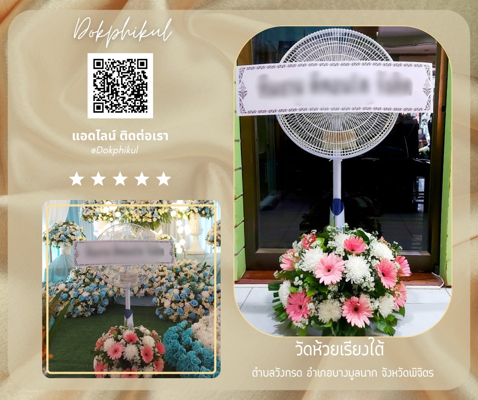 ร้านพวงหรีดดอกพิกุล สาขา พิจิตร
บริการจัดส่งพวงหรีดพัดลม
" วัดห้วยเรียงใต้ ตำบลวังกรด อำเภอบางมูลนาก จังหวัดพิจิตร "