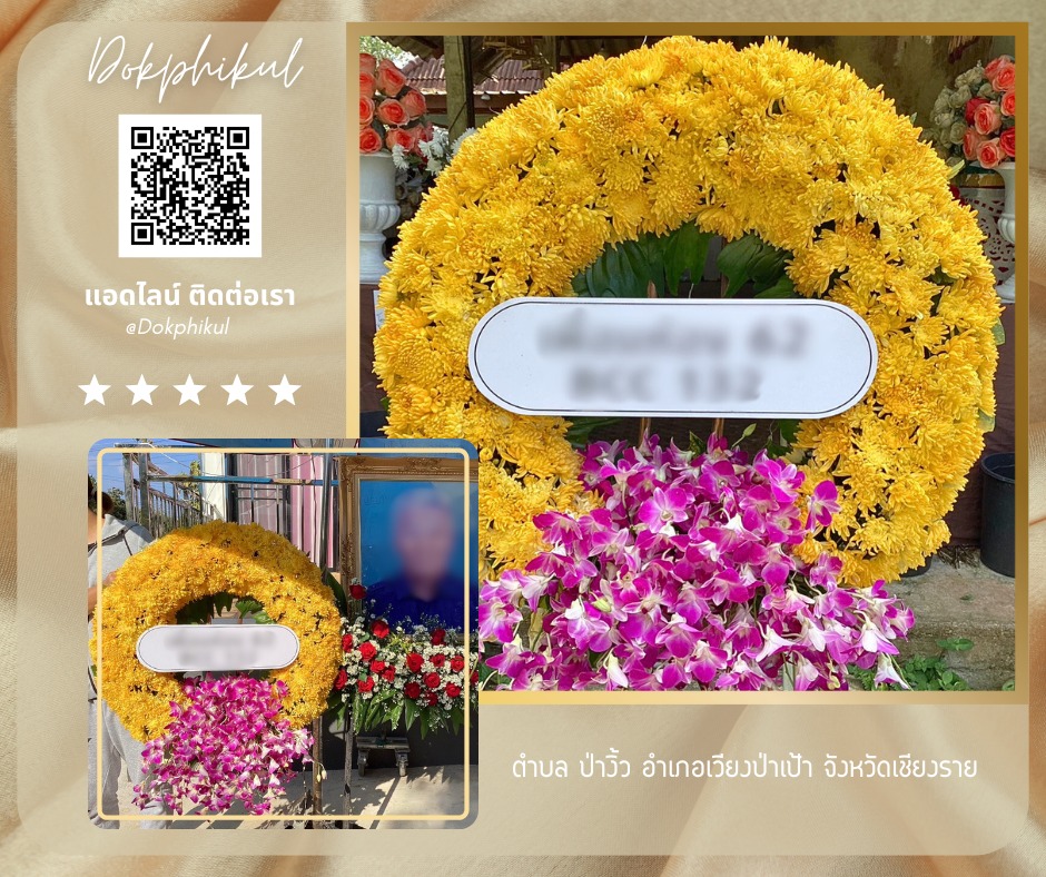 ร้านพวงหรีดดอกพิกุล สาขา เชียงราย
บริการจัดส่งพวงหรีดดอกไม้สด
" ตำบล ป่างิ้ว อำเภอเวียงป่าเป้า จังหวัดเชียงราย "