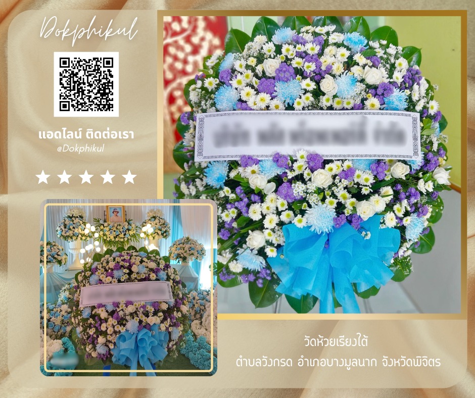 ร้านพวงหรีดดอกพิกุล สาขา พิจิตร
บริการจัดส่งพวงหรีดดอกไม้สด
" วัดห้วยเรียงใต้ ตำบลวังกรด อำเภอบางมูลนาก จังหวัดพิจิตร "