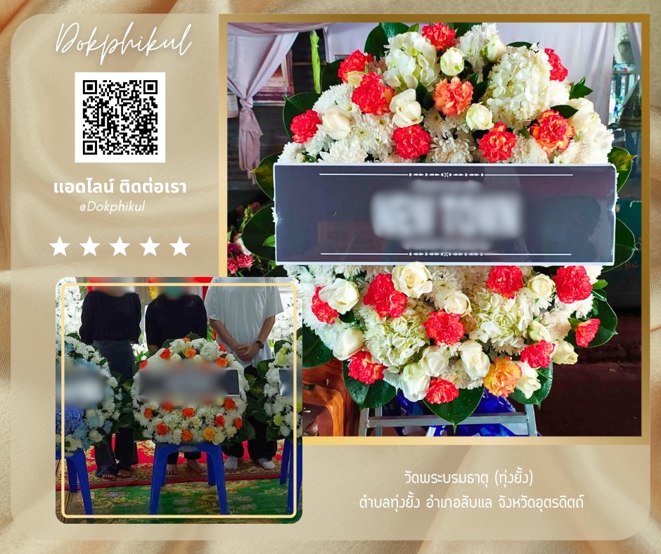 ร้านพวงหรีดดอกพิกุล สาขา อุตรดิตถ์
บริการจัดส่งพวงหรีดดอกไม้สด
" วัดพระบรมธาตุ (ทุ่งยั้ง) ตำบลทุ่งยั้ง อำเภอลับแล จังหวัดอุตรดิตถ์ "