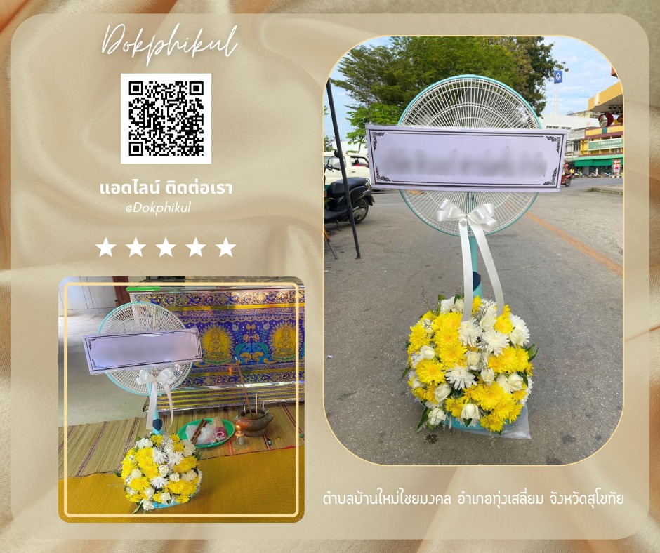 ร้านพวงหรีดดอกพิกุล สาขา สุโขทัย
บริการจัดส่งพวงหรีดพัดลม
" ตำบลบ้านใหม่ไชยมงคล อำเภอทุ่งเสลี่ยม จังหวัดสุโขทัย "