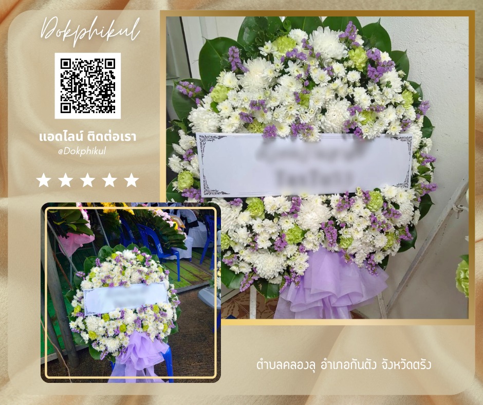 ร้านพวงหรีดดอกพิกุล สาขา ตรัง
บริการจัดส่งพวงหรีดดอกไม้สด
" ตำบลคลองลุ อำเภอกันตัง จังหวัดตรัง "