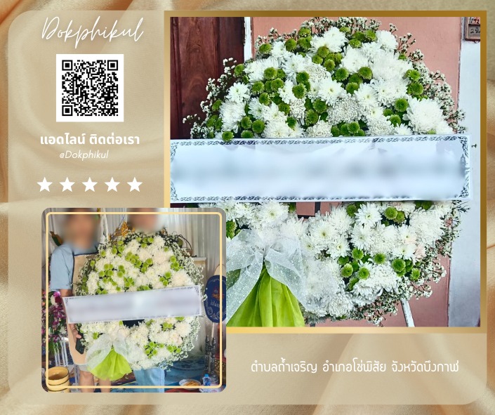 ร้านพวงหรีดดอกพิกุล สาขา บึงกาฬ
บริการจัดส่งพวงหรีดดอกไม้สด
" ตำบลถ้ำเจริญ อำเภอโซ่พิสัย จังหวัดบึงกาฬ "