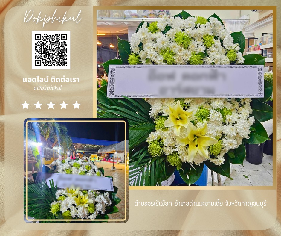 ร้านพวงหรีดดอกพิกุล สาขา กาญจนบุรี
บริการจัดส่งพวงหรีดดอกไม้สด
" ตำบลจรเข้เผือก อำเภอด่านมะขามเตี้ย จังหวัดกาญจนบุรี "