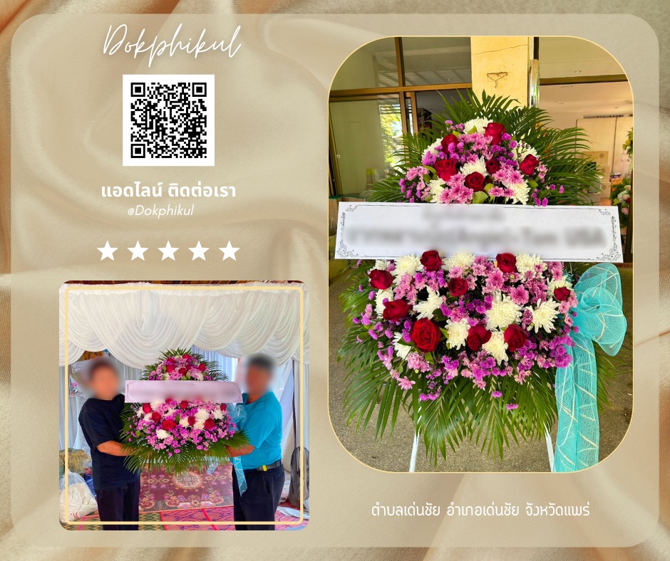 ร้านพวงหรีดดอกพิกุล สาขา ชัยภูมิ
บริการจัดส่งพวงหรีดดอกไม้สด
" ตำบลทุ่งลุยลาย อำเภอคอนสาร จังหวัดชัยภูมิ "