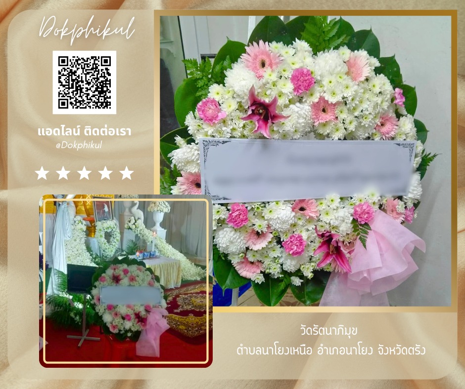 ร้านพวงหรีดดอกพิกุล สาขา ตรัง
บริการจัดส่งพวงหรีดดอกไม้สด
" วัดรัตนาภิมุข ตำบลนาโยงเหนือ อำเภอนาโยง จังหวัดตรัง"