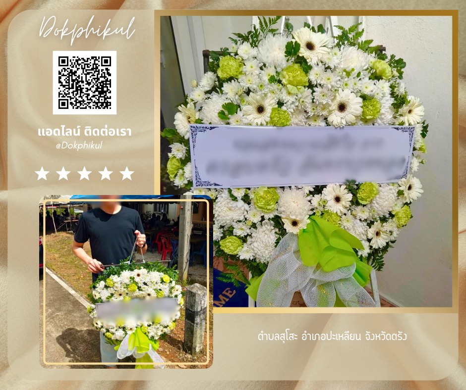 ร้านพวงหรีดดอกพิกุล สาขา ตรัง
บริการจัดส่งพวงหรีดดอกไม้สด
" ต.สุโสะ อ.ปะเหลียน จ.ตรัง "