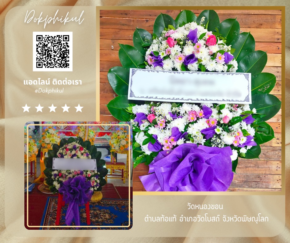 ร้านพวงหรีดดอกพิกุล สาขา พิษณุโลก
บริการจัดส่งพวงหรีดดอกไม้สด
" วัดหนองขอน ตำบลท้อแท้ อำเภอวัดโบสถ์ พิษณุโลก "