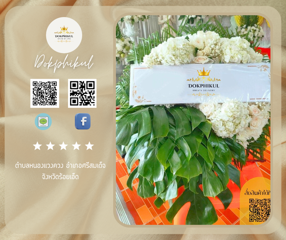 ร้านพวงหรีดดอกพิกุล สาขา ร้อยเอ็ด
บริการจัดส่งพวงหรีดดอกไม้สด
" ตำบลหนองแวงควง อำเภอศรีสมเด็จ จังหวัดร้อยเอ็ด "