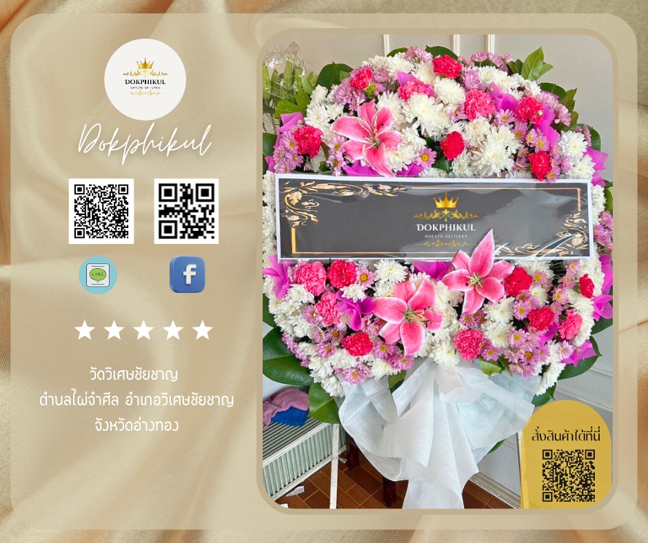 ร้านพวงหรีดดอกพิกุล สาขา อ่างทอง
บริการจัดส่งพวงหรีดดอกไม้สด
" วัดวิเศษชัยชาญ ตำบลไผ่จำศีล อำเภอวิเศษชัยชาญ จังหวัดอ่างทอง "